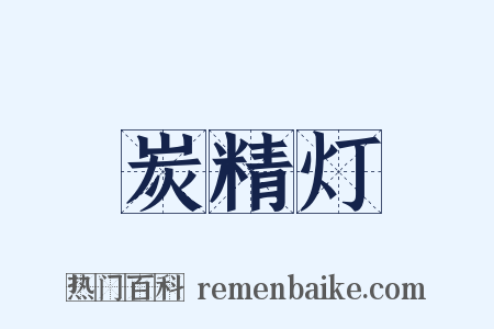炭精灯是什么意思的图片